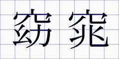窈窕