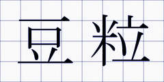 豆粒