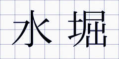 水堀