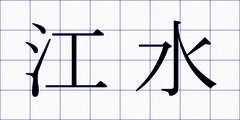 江水