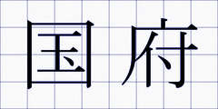 国府