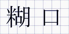 糊口