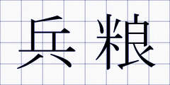 兵粮