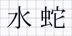 水蛇