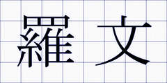 羅文