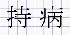 持病