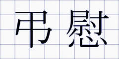 弔慰