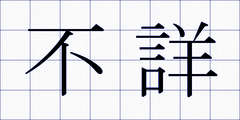 不詳