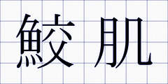 鮫肌