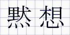 黙想