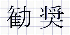 勧奨