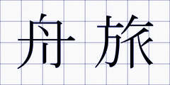 舟旅