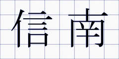 信南