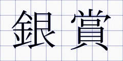 銀賞