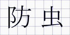 防虫