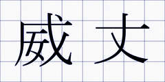 威丈