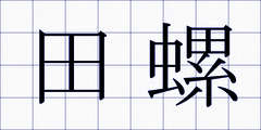 田螺