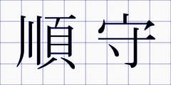 順守