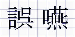 誤嚥