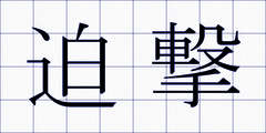 迫撃