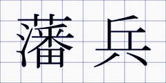 藩兵