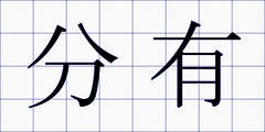 分有