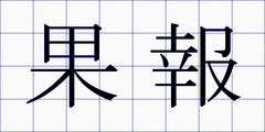 果報