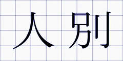 人別