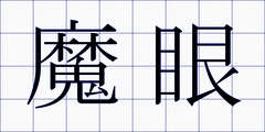 魔眼