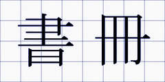書冊
