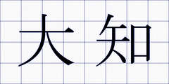 大知