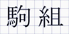 駒組
