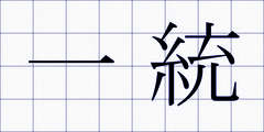 一統