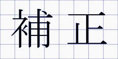 補正