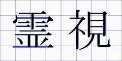 霊視