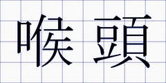 喉頭