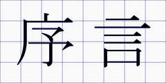 序言