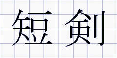 短剣