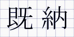 既納