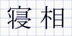 寝相