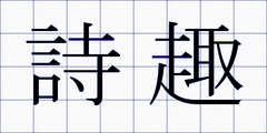 詩趣
