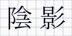 陰影
