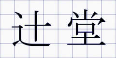 辻堂