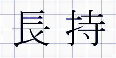 長持