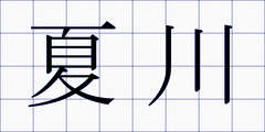 夏川