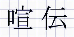 喧伝
