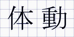 体動