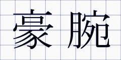 豪腕