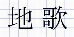 地歌