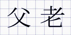 父老